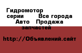 Гидромотор Sauer Danfoss серии OMR - Все города Авто » Продажа запчастей   